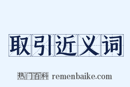 取引近义词是什么意思的图片